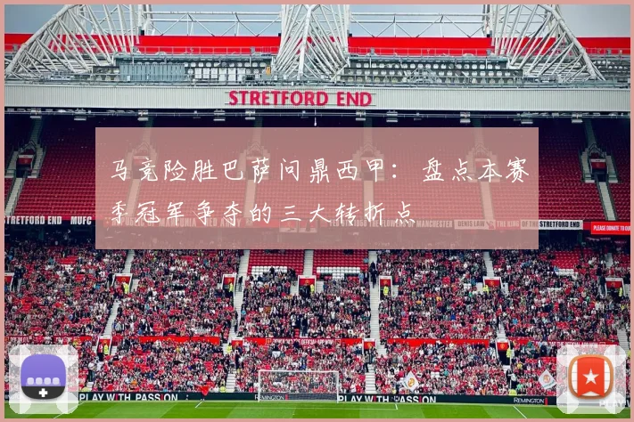 马竞险胜巴萨问鼎西甲:盘点本赛季冠军争夺的三大转折点