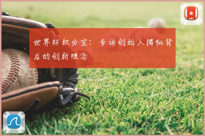 世界杯积分宝：专访创始人揭秘背后的创新理念