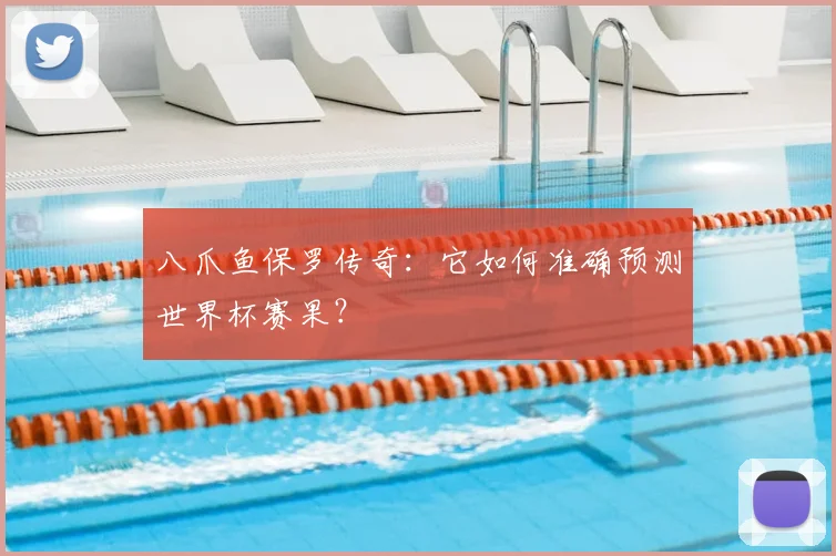 八爪鱼保罗传奇：它如何准确预测世界杯赛果？