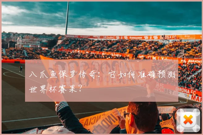 八爪鱼保罗传奇：它如何准确预测世界杯赛果？
