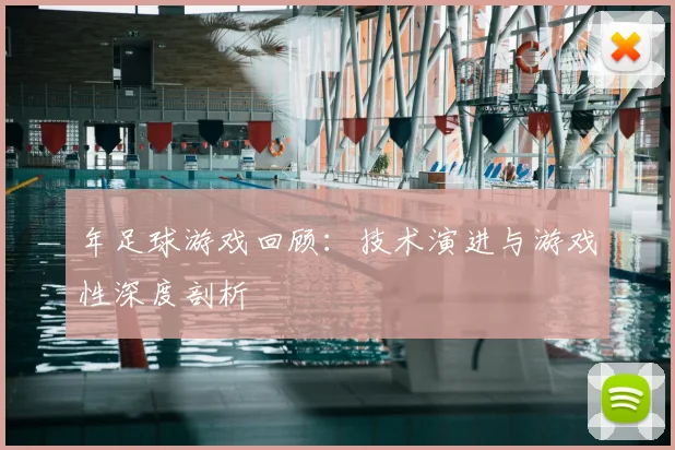 年足球游戏回顾:技术演进与游戏性深度剖析