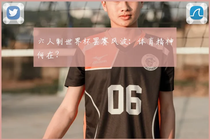 六人制世界杯罢赛风波：体育精神何在？