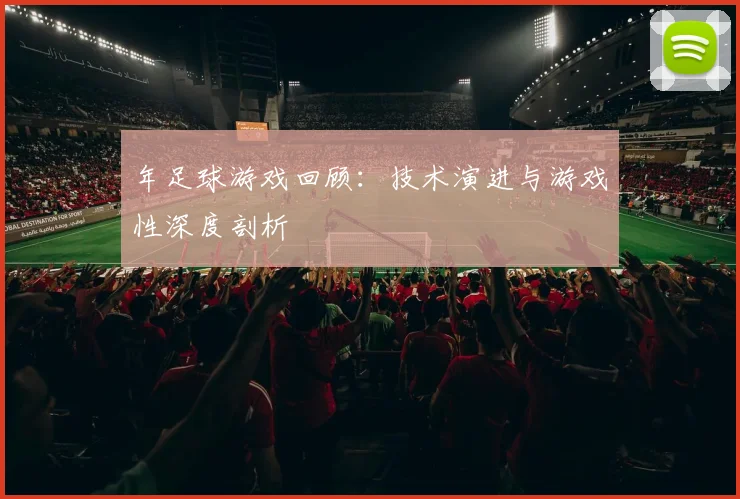 年足球游戏回顾:技术演进与游戏性深度剖析