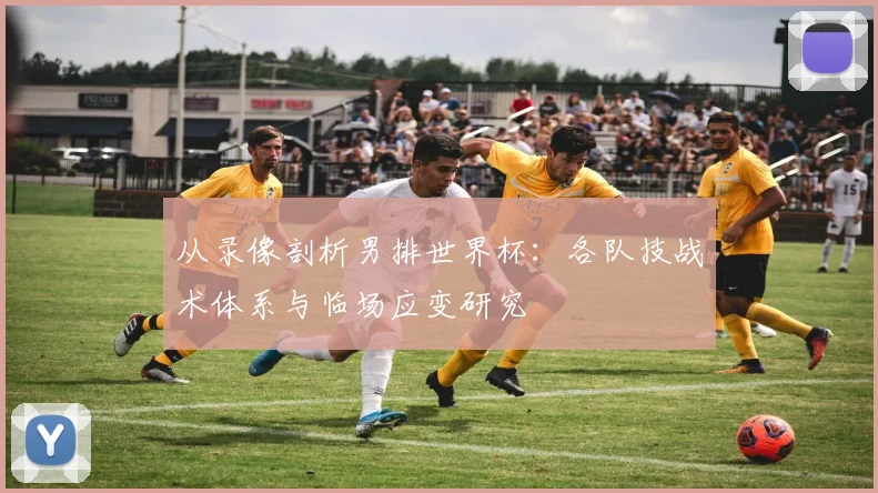 从录像剖析男排世界杯：各队技战术体系与临场应变研究
